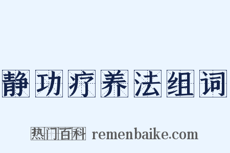 静功疗养法组词是什么意思的图片